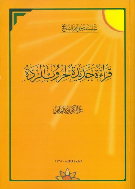 قراءة جديدة لحروب الردة قراءة جديدة لحروب الردة