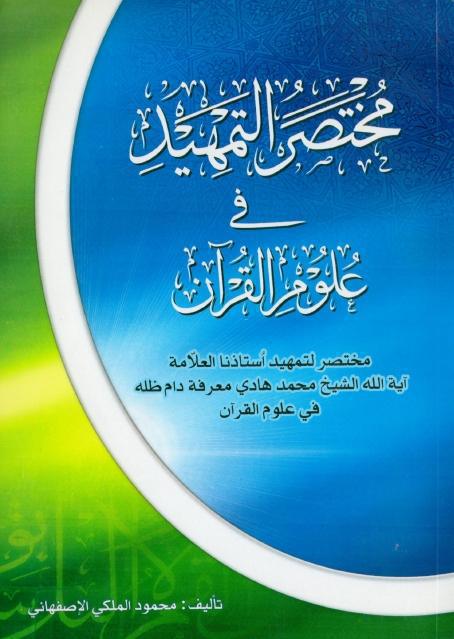 مختصر التمهيد في علوم القرآن مختصر التمهيد في علوم القرآن