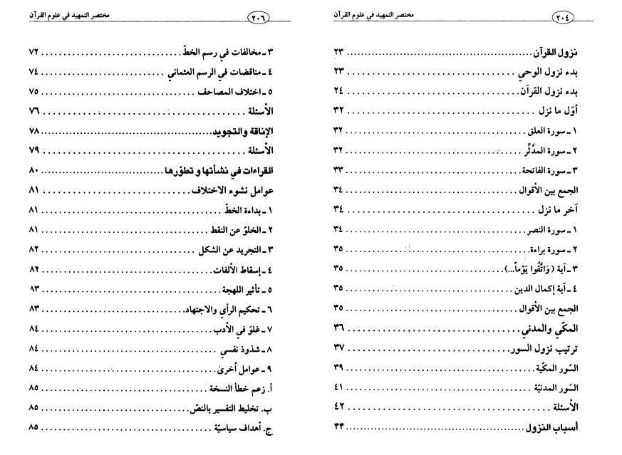 مختصر التمهيد في علوم القرآن مختصر التمهيد في علوم القرآن