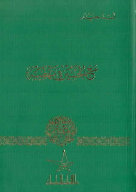 مع الحسين (ع) في نهضته مع الحسين (ع) في نهضته