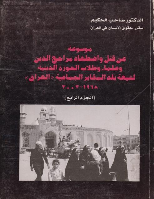 موسوعة عن قتل واضطهاد مراجع الدين