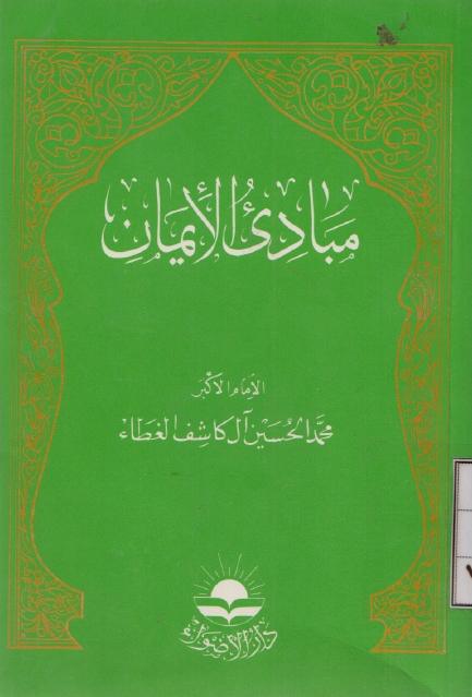 مبادئ الإيمان مبادئ الإيمان
