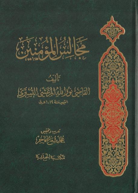 مجالس المؤمنين مجالس المؤمنين