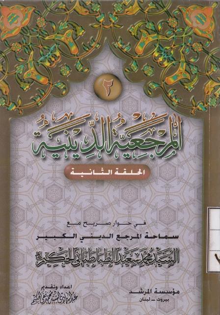 المرجعية الدينية وقضايا أخرى المرجعية الدينية وقضايا أخرى