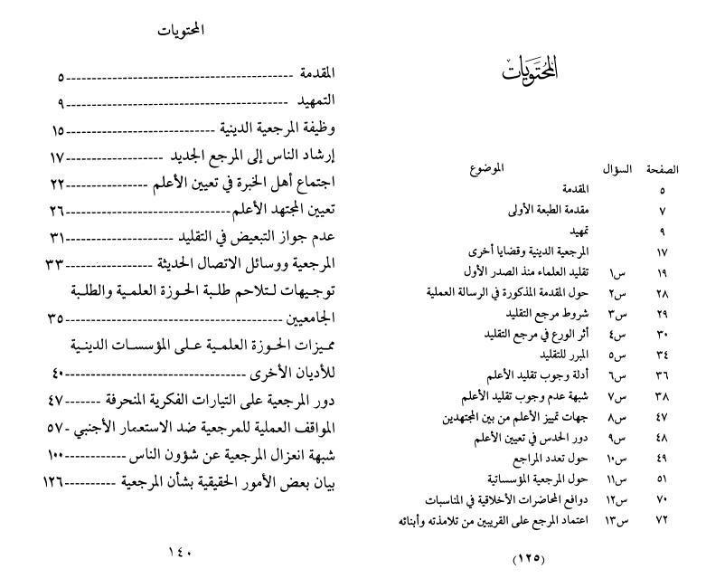 المرجعية الدينية وقضايا أخرى المرجعية الدينية وقضايا أخرى