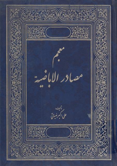 معجم مصادر الإباضية