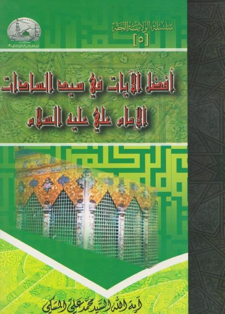 أفضل الآيات في سيد السادات الإمام علي أفضل الآيات في سيد السادات الإمام علي