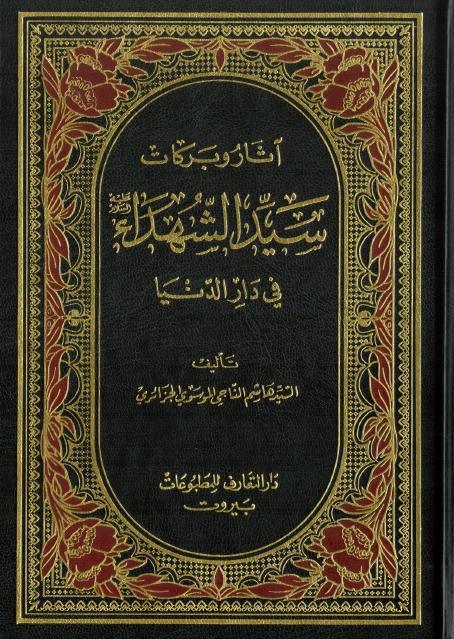 آثار وبركات سيد الشهداء (ع) في دار الدنيا