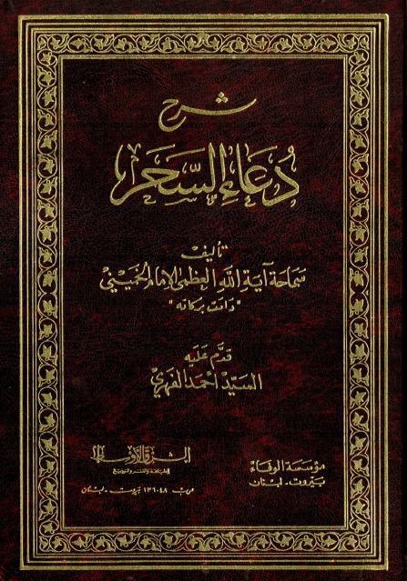 شرح دعاء السحر