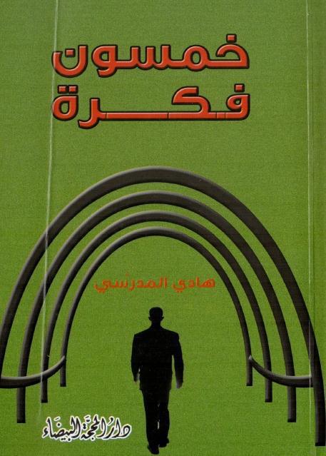 خمسون فكرة خمسون فكرة