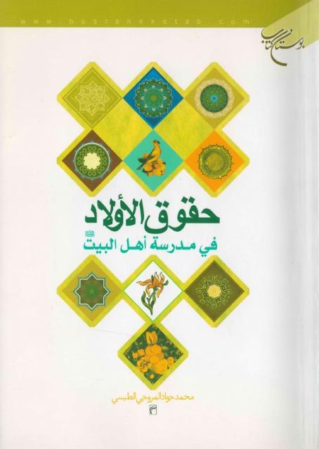 حقوق الأولاد في مدرسة أهل البيت