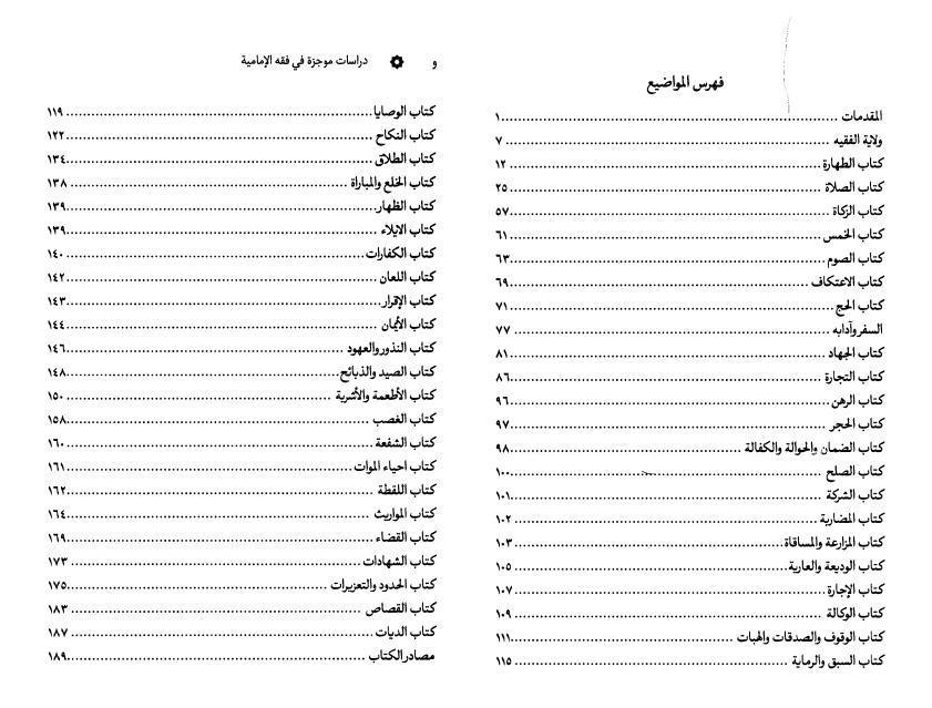 دراسات موجزة في فقه الإمامية