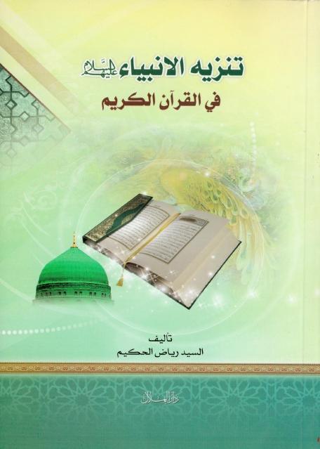 تنزيه الأنبياء في القرآن الكريم تنزيه الأنبياء في القرآن الكريم
