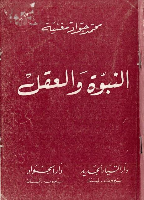 النبوة والعقل النبوة والعقل