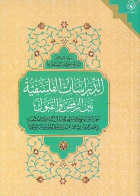 الدراسات الفلسفية ، بين الرفض والقبول الدراسات الفلسفية ، بين الرفض والقبول