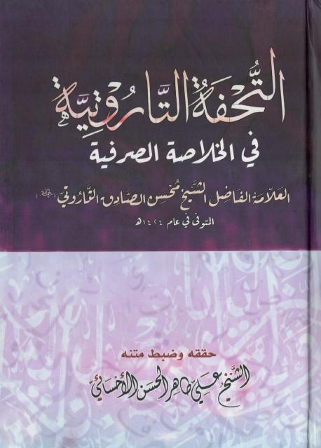 التحفة التاروتية في الخلاصة الصرفية