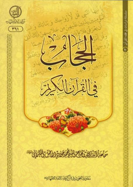 الحجاب في القرآن الكريم الحجاب في القرآن الكريم