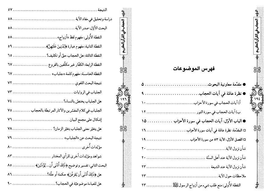 الحجاب في القرآن الكريم الحجاب في القرآن الكريم