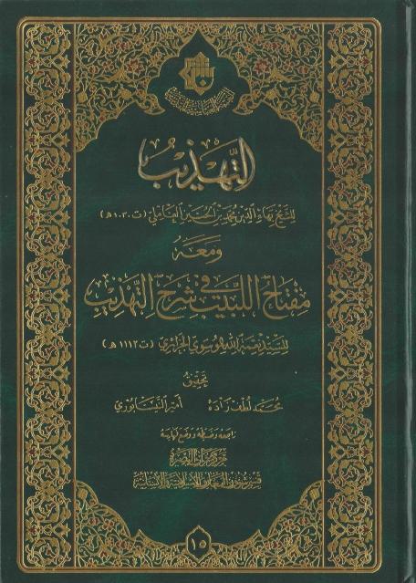 التهذيب ومعه مفتاح اللبيب في شرح التهذيب