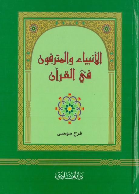 الأنبياء والمترفون في القرآن
