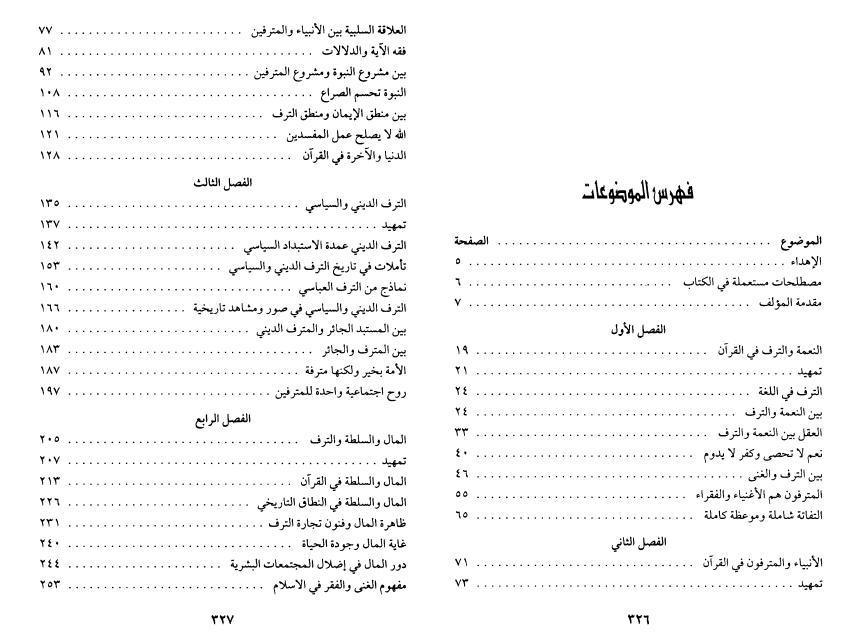 الأنبياء والمترفون في القرآن الأنبياء والمترفون في القرآن
