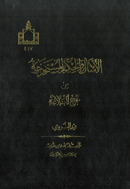 الأمثال والحكم المستخرجة من نهج البلاغة الأمثال والحكم المستخرجة من نهج البلاغة
