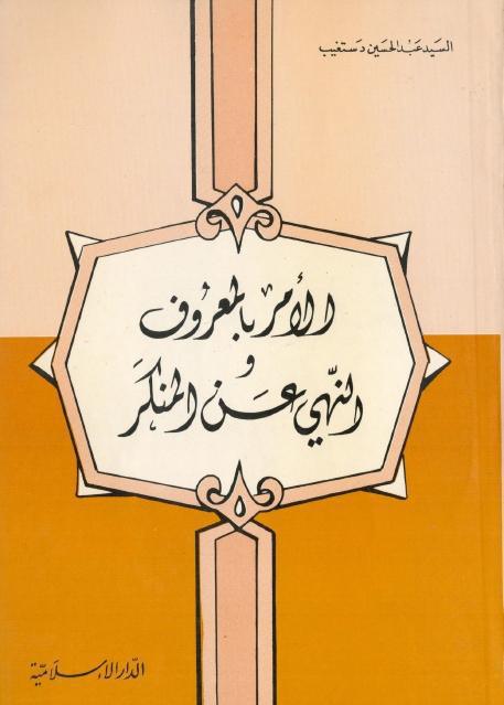 الأمر بالمعروف والنهي عن المنكر الأمر بالمعروف والنهي عن المنكر