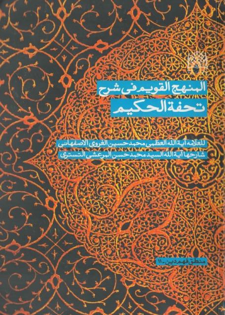 المنهج القويم ، في شرح تحفة الحكيم المنهج القويم ، في شرح تحفة الحكيم