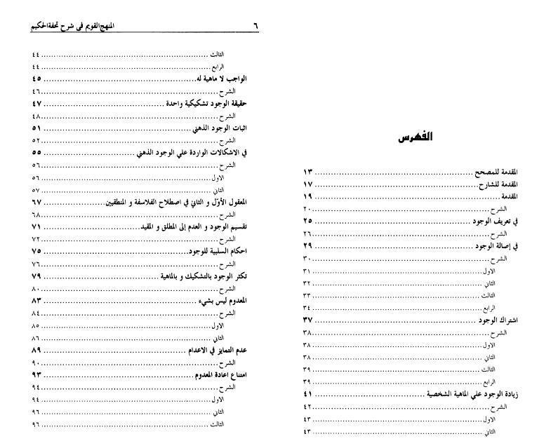 المنهج القويم ، في شرح تحفة الحكيم المنهج القويم ، في شرح تحفة الحكيم
