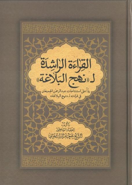 القراءة الراشدة لنهج البلاغة القراءة الراشدة لنهج البلاغة
