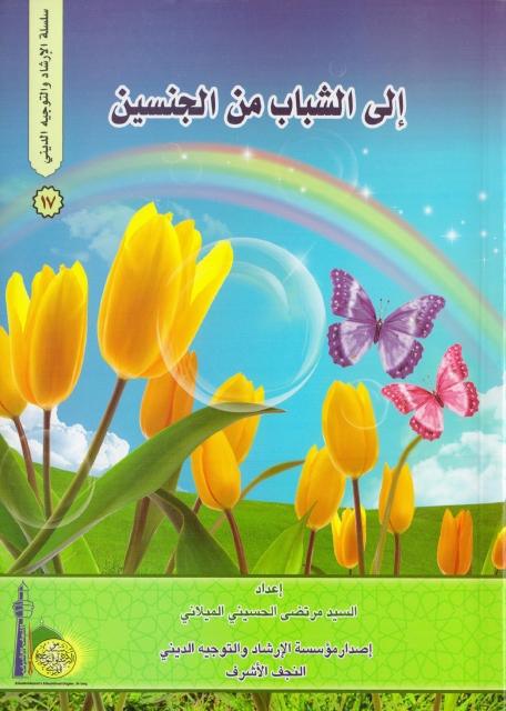 إلى الشباب من الجنسين إلى الشباب من الجنسين