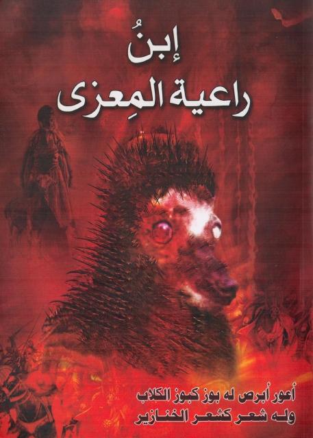 ابن راعية المعزى