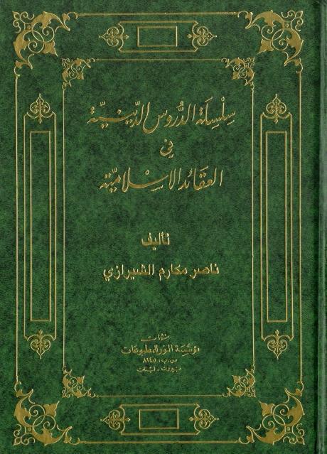 سلسلة الدروس الدينية في العقائد الإسلامية