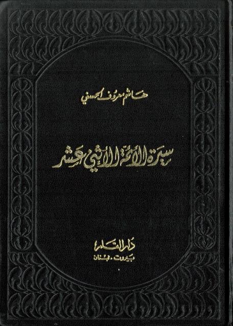سيرة الأئمة الأثني عشر سيرة الأئمة الأثني عشر