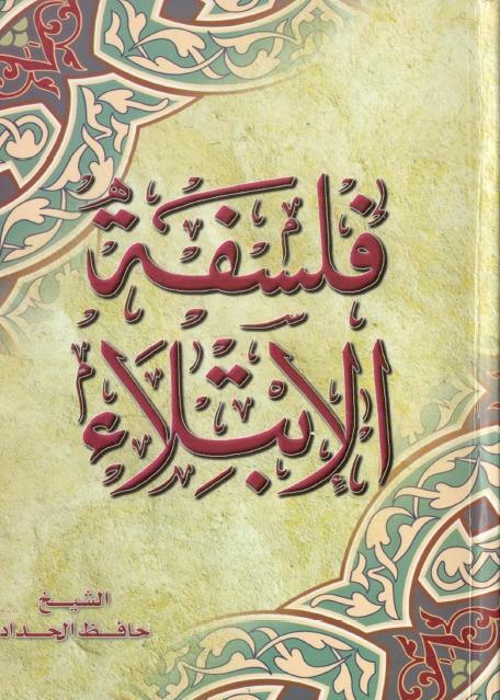 فلسفة الابتلاء فلسفة الابتلاء