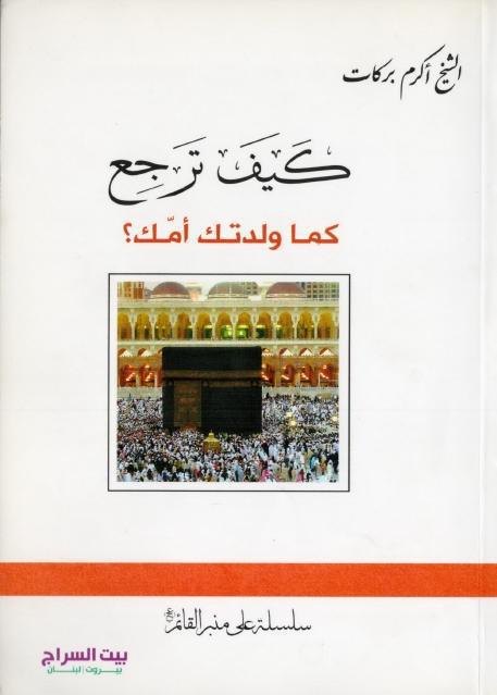كيف ترجع كما ولدتك أمك
