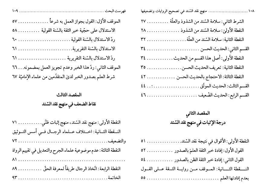 منهج نقد السند ، في تصحيح الروايات وتضعيفها