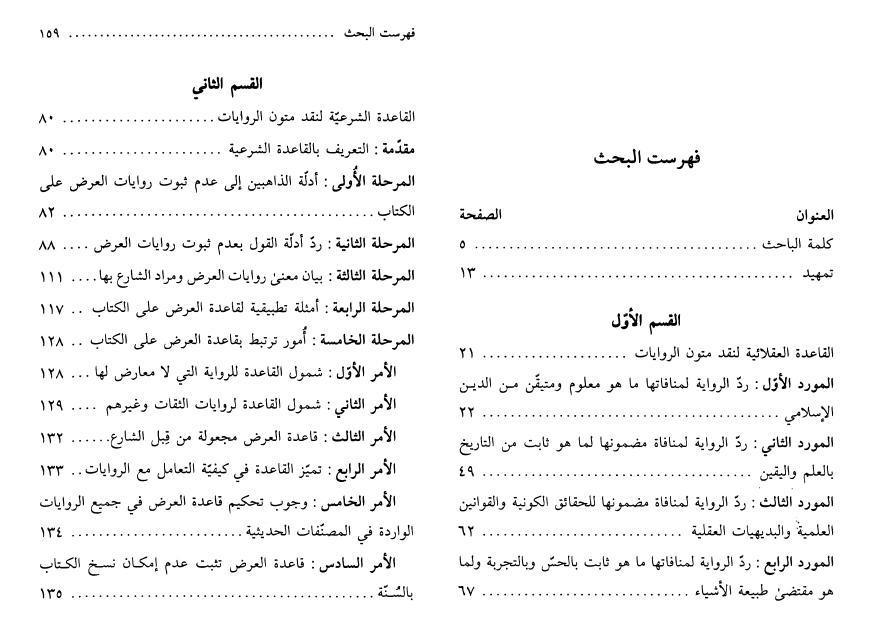 منهج نقد المتن في تصحيح الروايات وتضعيفها منهج نقد المتن في تصحيح الروايات وتضعيفها