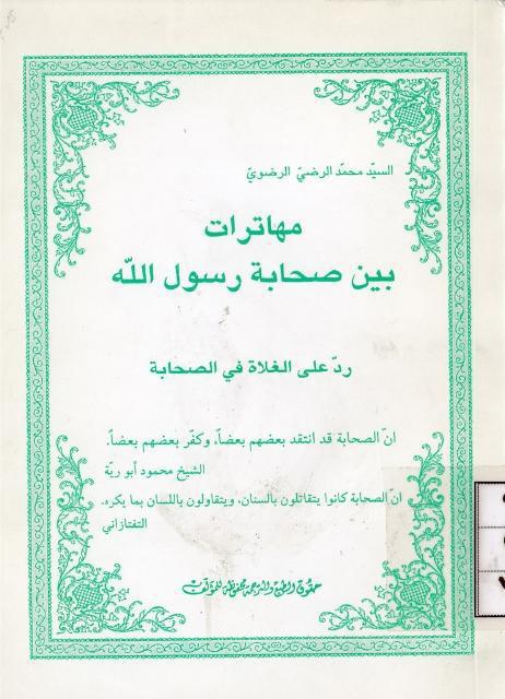 مهاترات بين صحابة رسول الله 