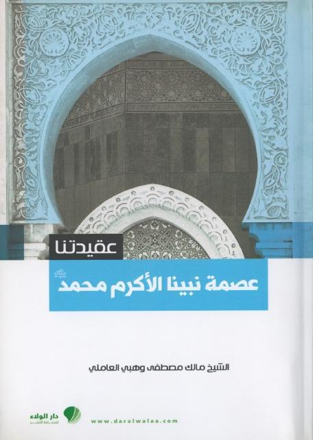 عصمة نبينا الأكرم محمد عصمة نبينا الأكرم محمد