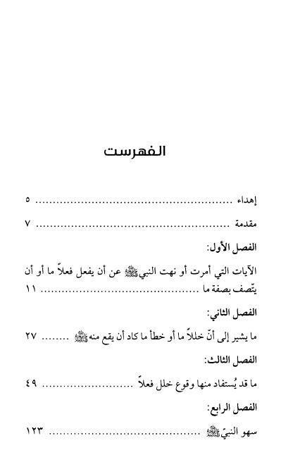 عصمة نبينا الأكرم محمد