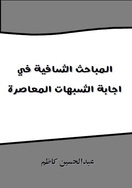 المباحث الشافية في إجابة الشبهات المعاصرة