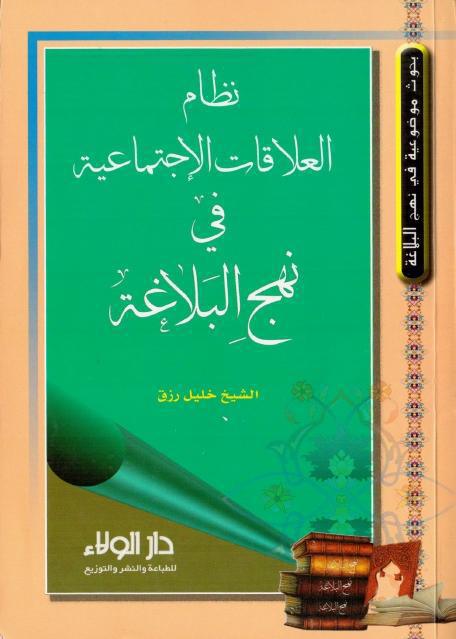 نظام العلاقات الاجتماعية في نهج البلاغة نظام العلاقات الاجتماعية في نهج البلاغة