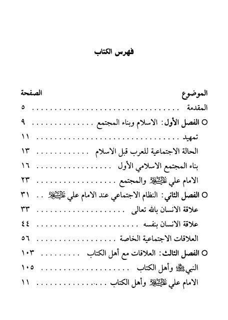 نظام العلاقات الاجتماعية في نهج البلاغة