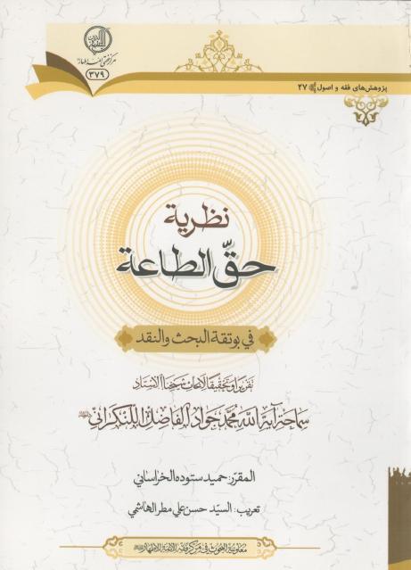 نظرية حق الطاعة في بوتقة البحث والنقد