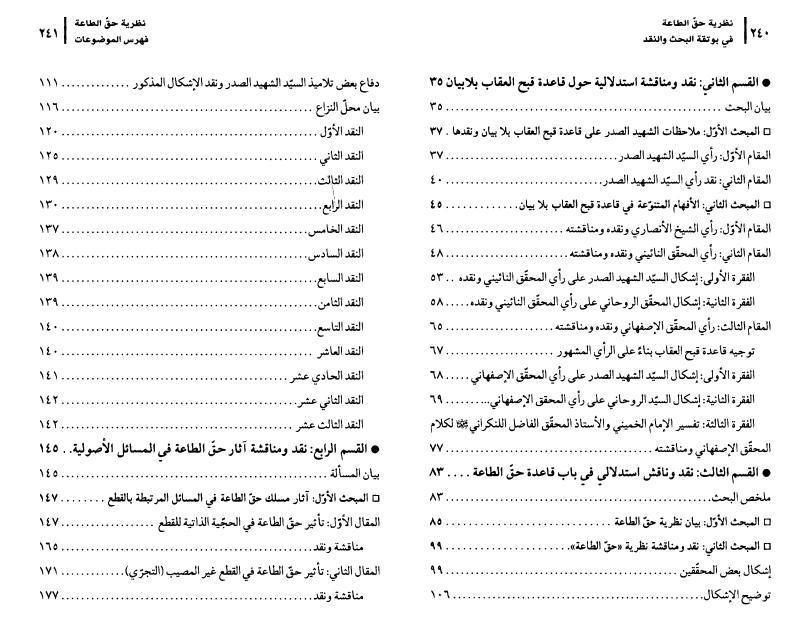 نظرية حق الطاعة في بوتقة البحث والنقد