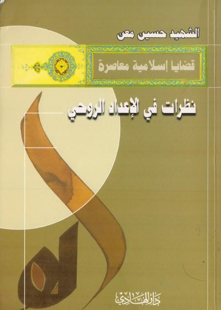 نظرات في الإعداد الروحي