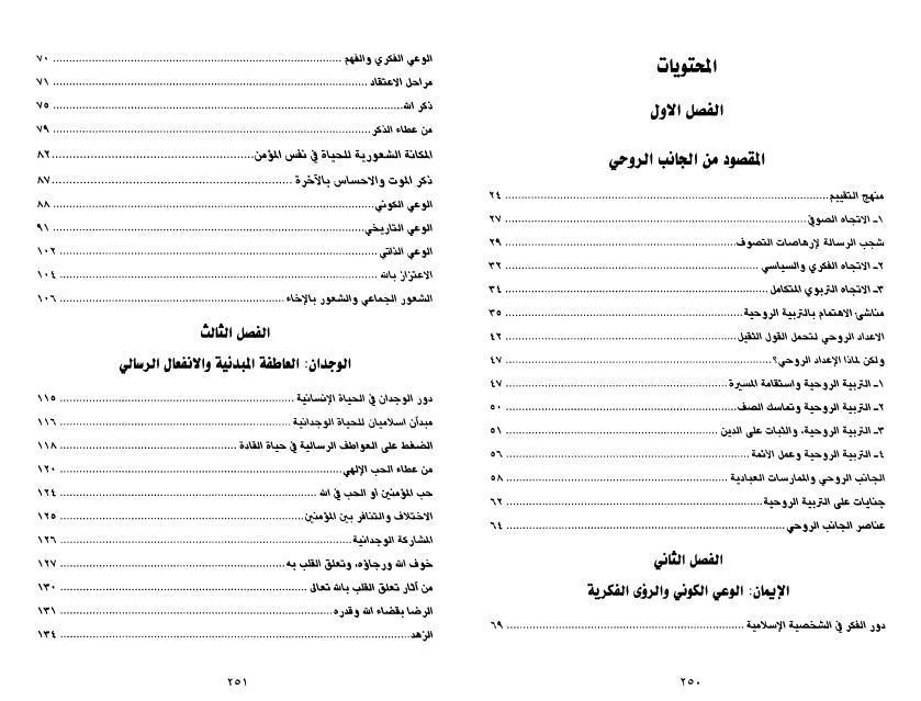 نظرات في الإعداد الروحي
