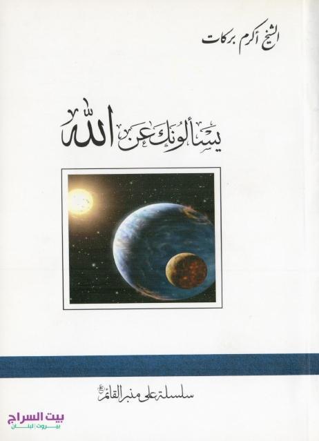 يسألونك عن الله يسألونك عن الله