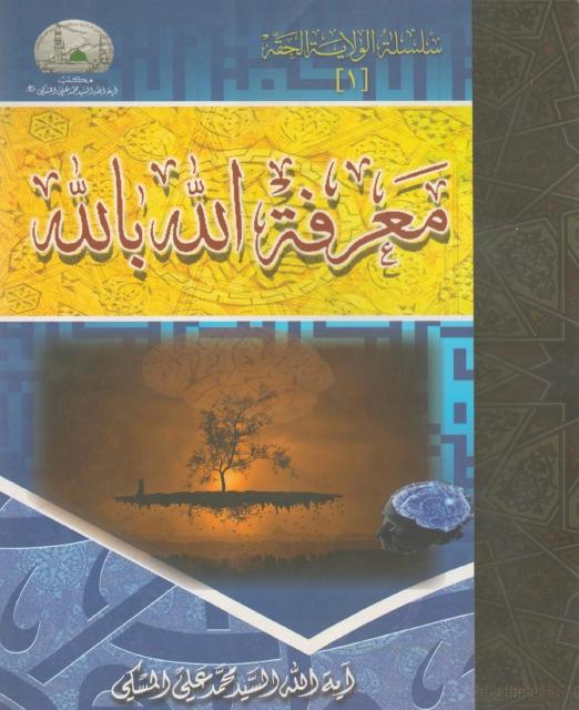 معرفة الله بالله
